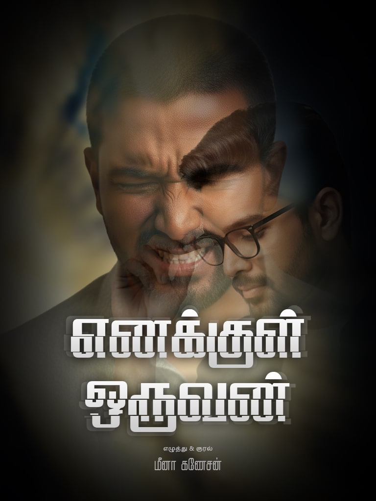 Eanakul Oruvan Eanakul Oruvan