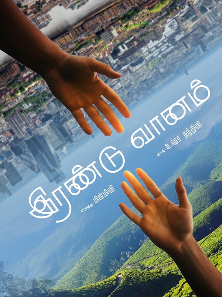 Irandu-Vaanam Irandu-Vaanam